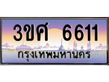 ทะเบียนรถ 6611, เลขประมูล ทะเบียนสวย – 3ขศ 6611,ทะเบียนประมูล ทะเบียนขนส่ง, 3ขศ 6611