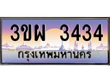 ทะเบียนรถ3434, เลขประมูล ทะเบียนสวย – 3ขผ 3434 ,ทะเบียนประมูล ทะเบียนขนส่ง, 3ขผ 3434