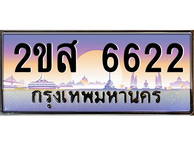 ทะเบียนสวย 6622 ป้ายประมูล – 2ขส 6622 พร้อมส่งมอบ-ในราคาพิเศษ