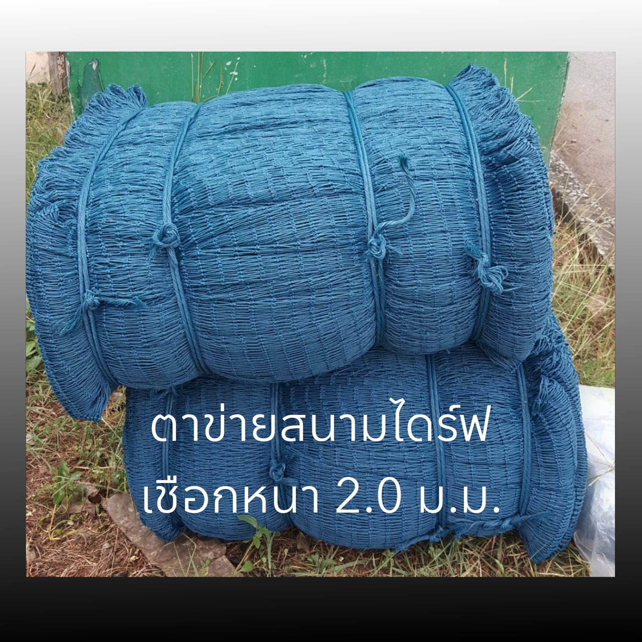 ตาข่ายสำหรับซ้อมกอล์ฟ HDPE ทนทาน ภายในบ้าน บนดาดฟ้า หรือพื้นที่จำกัด