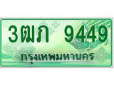 ทะเบียนกระบะปิ๊กอัพ ทะเบียนรถ 9449 - 3ฒภ 9449 ทะเบียนประมูลกรมขนส่ง, 3ฒภ 9449