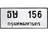 ทะเบียนมงคล 156 ทะเบียนรถ 156 – ธษ 156 ทะเบียนสวย หมวดเก่า จากกรมขนส่ง,ธษ 156
