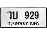 ทะเบียนมงคล 929 ทะเบียนรถ 929 – วบ 929 ทะเบียนสวย หมวดเก่า จากกรมขนส่ง, วบ 929