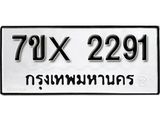 รับจองทะเบียน 2291 – ทะเบียนรถเลข 2291 หมวดใหม่เลขถูกใจจากกรมขนส่ง