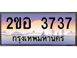 เลขทะเบียน 3737 ป้ายประมูล – 2ขอ 3737 พร้อมส่งมอบ ในราคาพิเศษ ,2ขอ 3737