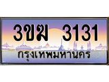 ทะเบียนรถ 3131 เลขประมูล ทะเบียนสวย 3ขฆ 3131