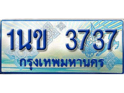 ป้ายประมูลรถตู้ทะเบียน 3737 ทะเบียนสวย - 1นข 3737 ที่คู่ควรกับรถคุณ