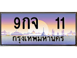 .ทะเบียนรถ 11 เลขประมูล ทะเบียนสวย 9กจ 11