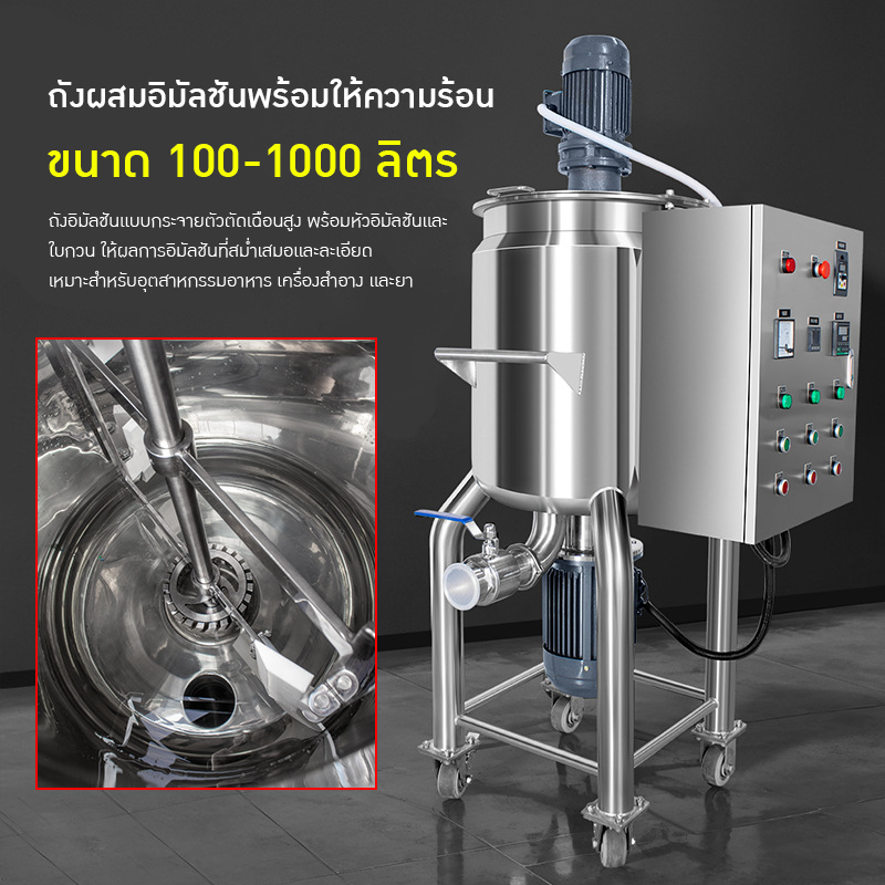 เครื่องผสมอิมัลชันให้ความร้อนสแตนเลส ER-B