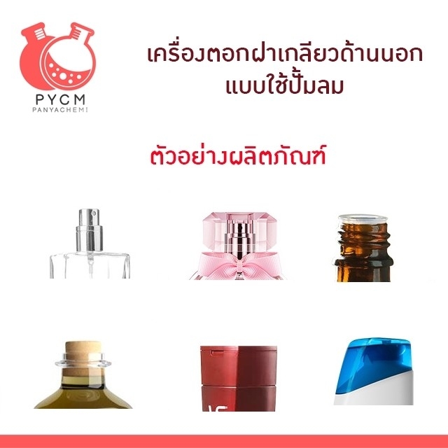 16905 TDF-Q02 เครื่องตอกฝาเกลียวด้านนอก ของฝาสเปรย์น้ำหอม แบบใช้ปั้มลม ประหยัดแรง