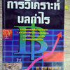 หนังสือเรียน การวิเคราะห์ผลกำไร
