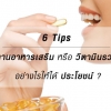 6 Tips ทานวิตามินรวมอย่างไรให้ได้ประโยชน์?