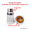 ตัวแปลงขั้วหลอดไฟ จากขั้วเขี้ยว B22 เป็นขั้วเกลียว E27