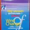 Wind of Change บทเรียน 2 ทศวรรษ ว่าด้วยพรมแดนใหม่ของสื่อ โดย วิรัตน์ แสงทองคำ