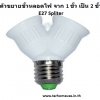 ตัวขยายขั้วหลอดไฟเกลียว E27 จาก 1 ขั้ว เป็น 2 ขั้ว : Lamp Holder Expander Adapter from 1 to 2 Socket