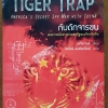 TIGER TRAP กับดักจารชน สงครามลับระหว่างสหรัฐอเมริกากับจีน โดย เดวิด ไวส์ มติชน