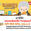 แอพฟังวิทยุออนไลน์ AM 963 kHz. พล.ม.2 รอ. ผ่านโทรศัพท์มือถือแอนดรอยด์