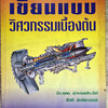 หนังสือเรียน เขียนแบบวิศวกรรมเบื้องต้น