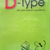 D-Type ข้อคิด สะกิดใจ สไตล์หรรษา ในมุมมองที่แตกต่าง โดย นิติพงษ์ ห่อนาค
