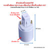ตัวแปลงขั้วหลอดไฟ จากขั้วเสียบ G24 (Philips Master PLC-2P) เป็นขั้วเกลียวมาตรฐาน E27