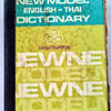 Dictionary English-Thai New Model สอ เสถบุตร ไทยวัฒนาพาณิช สภาพเก่า มือสอง