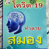 โควิด19 ทำลายสมอง โดย พลเอก ประสาร เปรมะสกุล
