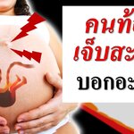 คนท้องเจ็บสะดือ คือสัญญาณอะไร ?