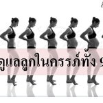 วิธีดูแลลูกในครรภ์ทั้ง 9 เดือน