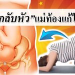 พัฒนาการทารกในครรภ์ : “ลูกไม่กลับหัว” แม่ท้องแก้ยังไง? (ทารกไม่กลับหัว)