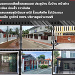 ประตูเมทัลชีท โทร 098-1617859 ติดตั้งรั้วเมทัลชีท Metal Sheet รับเหมาต่อเติมหน้าบ้าน โรงรถ ประตูรั้วเมทัลชีท รั้วเมทัลชีทลายไม้
