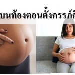 เส้นสีดำบนท้องตอนตั้งครรภ์คืออะไร