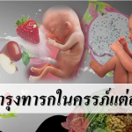 อาหารบำรุงทารกในครรภ์แต่ละเดือน