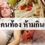 ร้อนนี้คนท้อง ห้ามกินอะไร