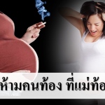10 ข้อห้ามคนท้องที่แม่ท้องต้องรู้