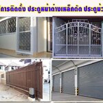 ติดตั้งประตูรั้วบ้าน โทร 092-4857685 ประตูบานเลื่อน ประตูม้วน ประตูสแตนเลส ประตูเหล็ก ประตูรีโมท