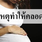 3 สาเหตุที่ทำให้แม่ท้องคลอดยาก!!