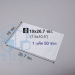 ซองไปรษณีย์พลาสติก สีขาว ไม่มีจ่าหน้า เบอร์ 0 ขนาด 19 x 26.7 ซม.(7.5 x 10.5 นิ้ว) ซองละ 1.5 บาท