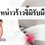 เจ็บหัวหน่าวร้าวจิ๊มิรับมือยังไง