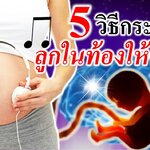 5 วิธี กระตุ้นลูกในท้องให้ฉลาด