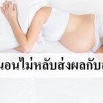 แม่ท้องเครียด นอนไม่หลับส่งผลกับทารกในครรภ์ไหม