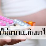 แม่ท้องไม่สบาย..กินยาได้ไหม?