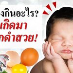 คนท้องกินอะไร ลูกเกิดมาผมดกดำ