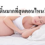 ลูกชอบดิ้นมากที่สุดตอนไหน ??