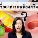 7 ความเชื่ออาหารคนท้อง จริงหรือไม่