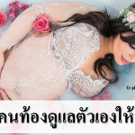 คนท้องดูแลตัวเองยังไงให้สวยปังปลอดภัยต่อลูกในท้อง