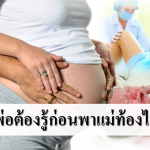 7 เรื่องพ่อต้องรู้ก่อนพาแม่ท้องไปคลอด