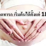 ความฉลาดของทารกเริ่มต้นได้ตั้งแต่ 18 สัปดาห์ !!