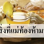 "ขิง" สิ่งที่แม่ท้องไม่ควรพลาด