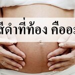 เส้นสีดำที่ท้องคืออะไร?