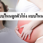 ท้องแข็งแบบไหนลูกตัวโก่ง แบบไหนใกล้คลอด